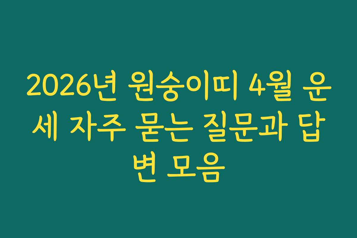 2026년 원숭이띠 4월 운세 자주 묻는 질문과 답변 모음