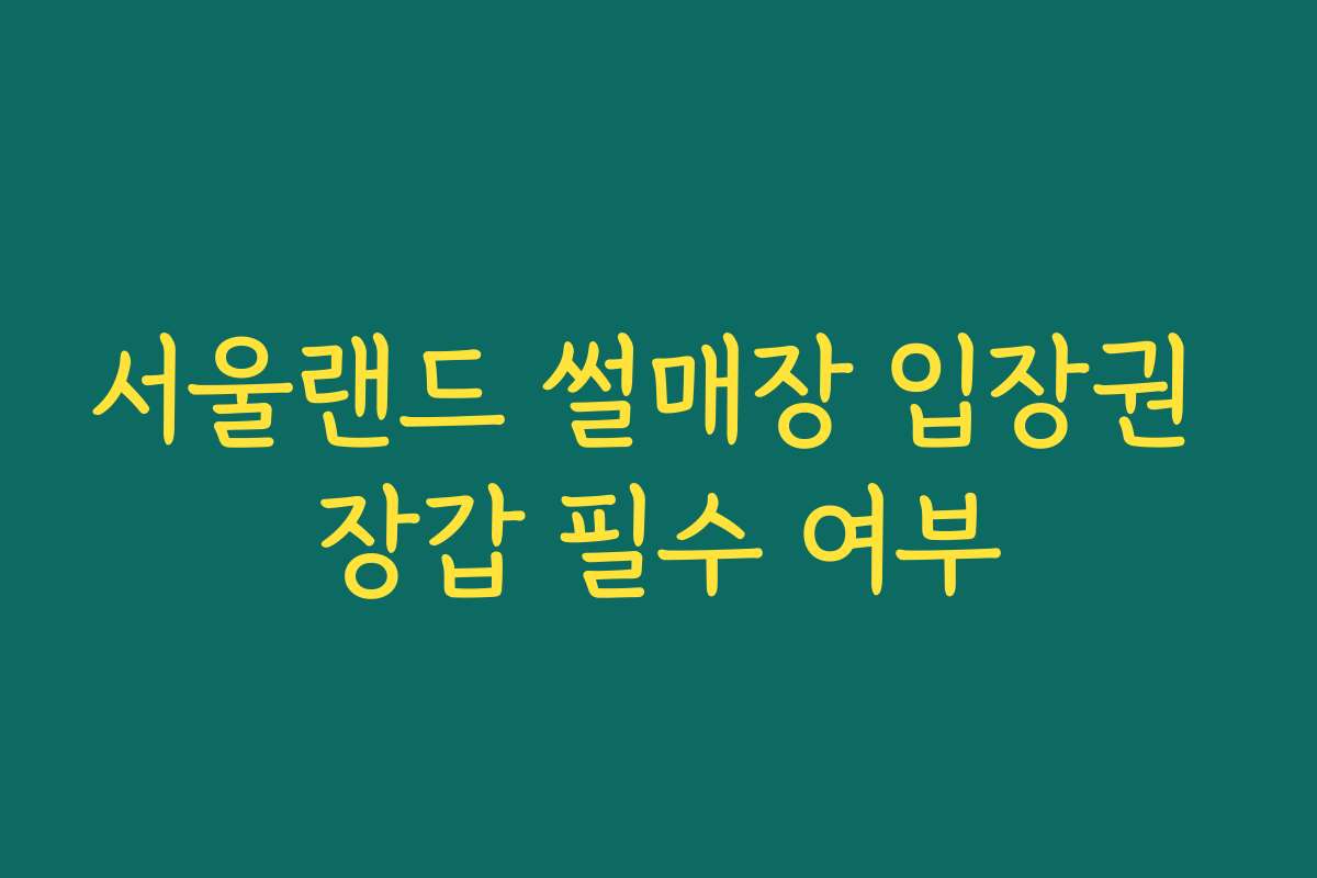서울랜드 썰매장 입장권 장갑 필수 여부