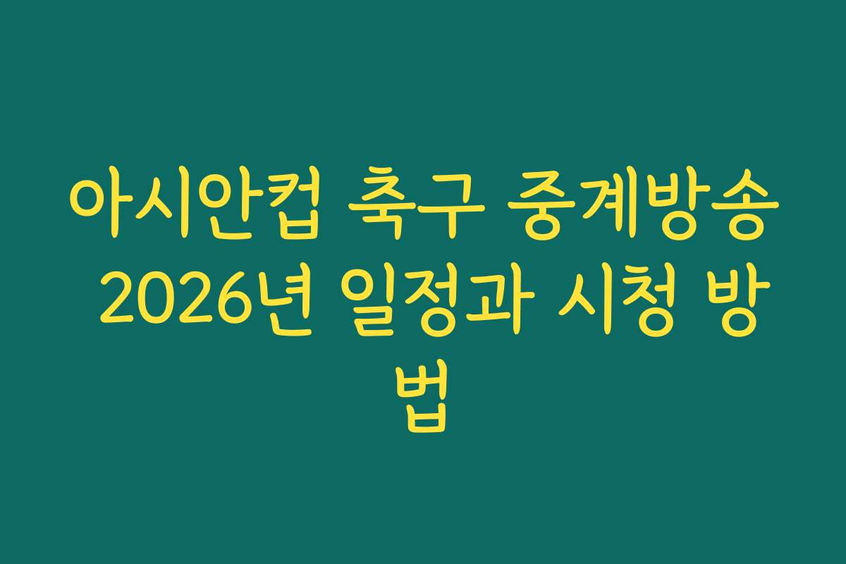 아시안컵 축구 중계방송 2026년 일정과 시청 방법