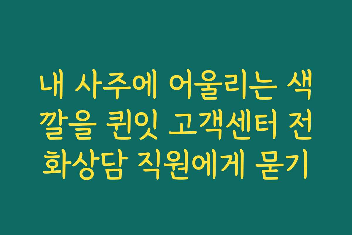 내 사주에 어울리는 색깔을 퀸잇 고객센터 전화상담 직원에게 묻기