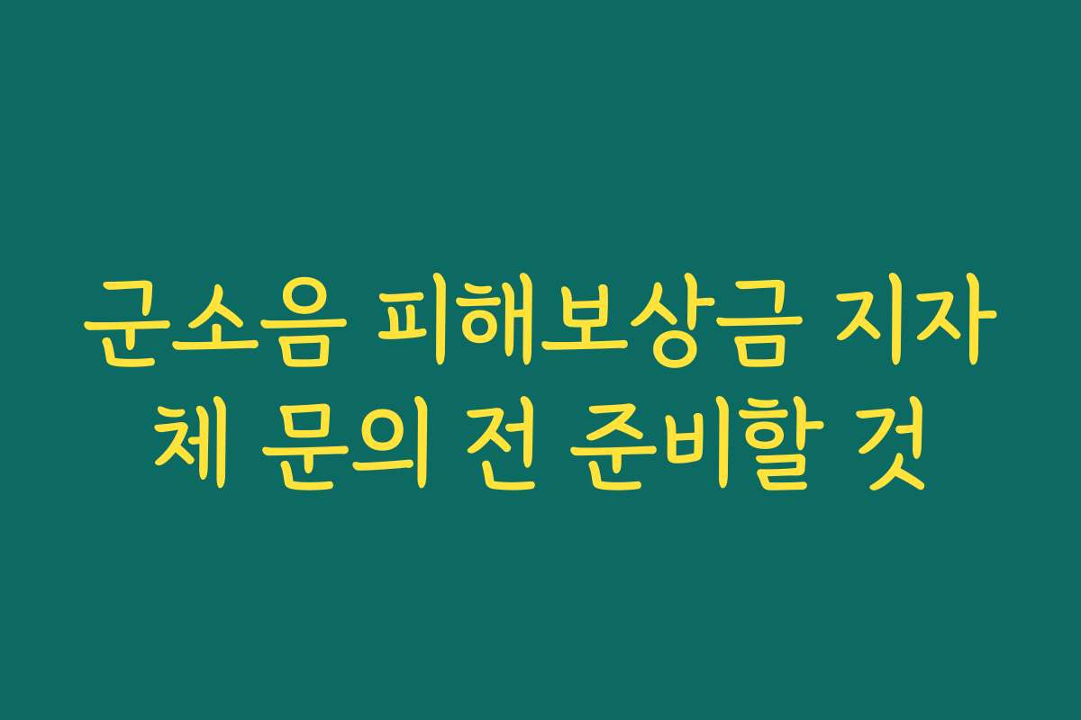 군소음 피해보상금 지자체 문의 전 준비할 것