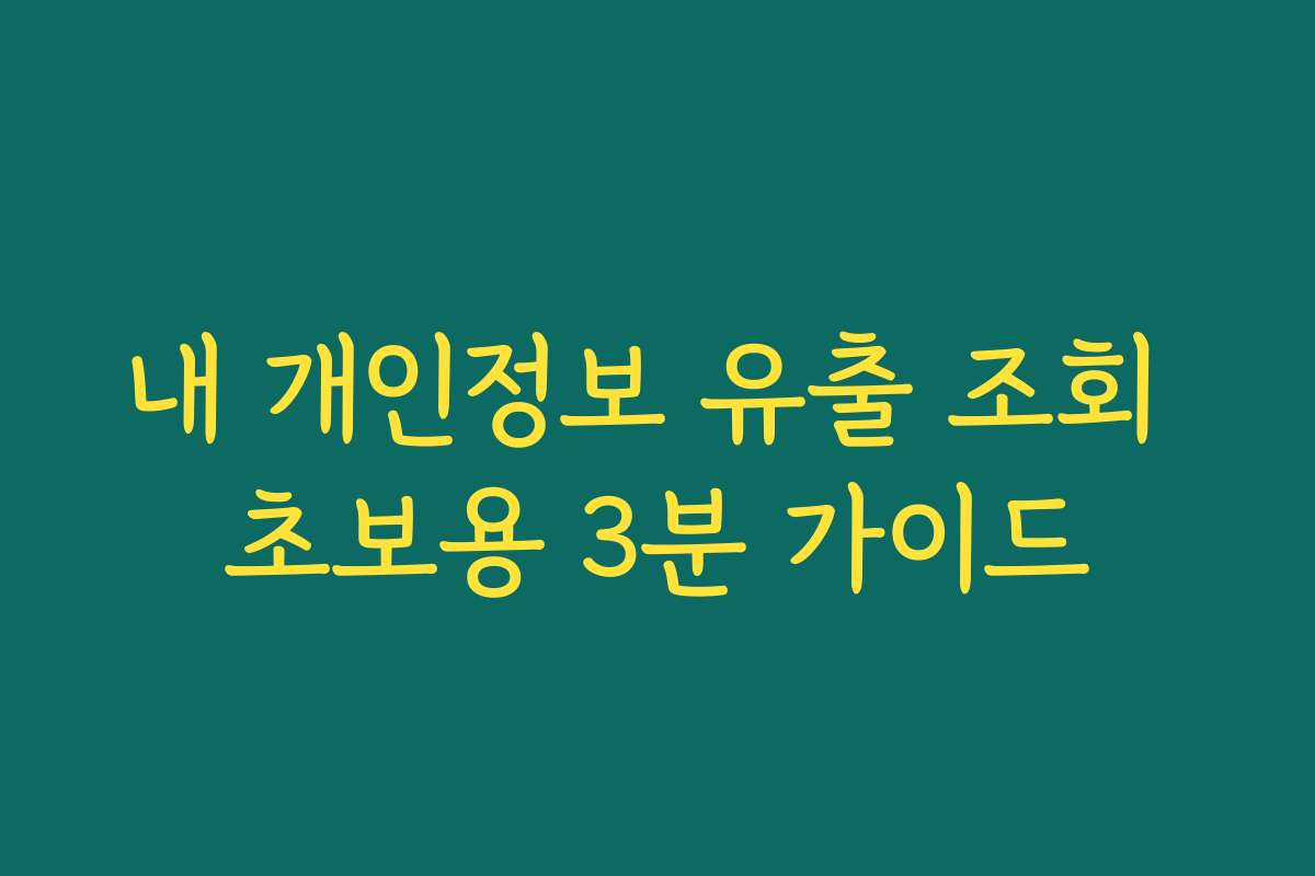 내 개인정보 유출 조회 초보용 3분 가이드