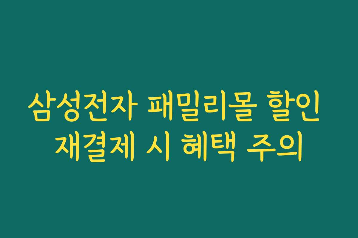 삼성전자 패밀리몰 할인 재결제 시 혜택 주의