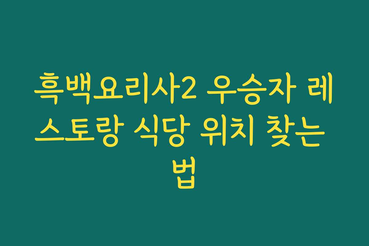 흑백요리사2 우승자 레스토랑 식당 위치 찾는 법 흑백요리사2 우승자 레스토랑 식당 위치 찾는 법