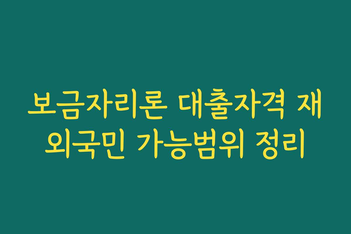 보금자리론 대출자격 재외국민 가능범위 정리
