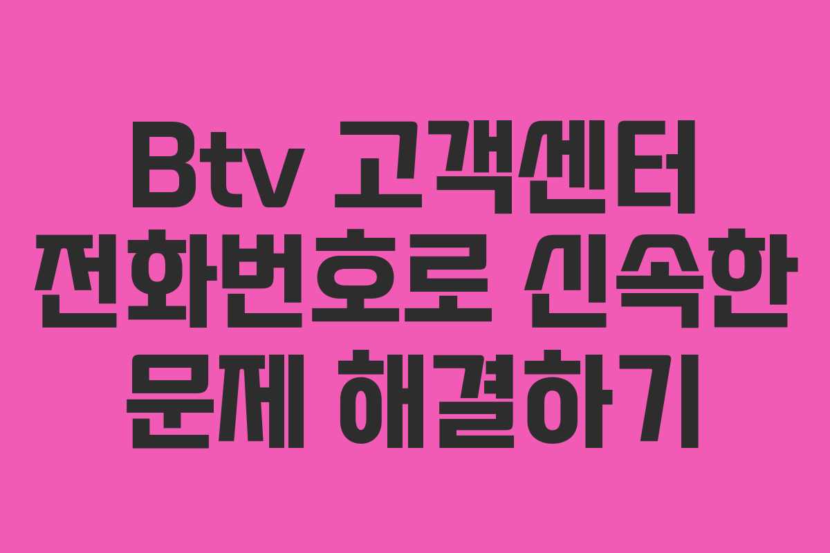 Btv 고객센터 전화번호로 신속한 문제 해결하기 Btv 고객센터 전화번호로 신속한 문제 해결하기