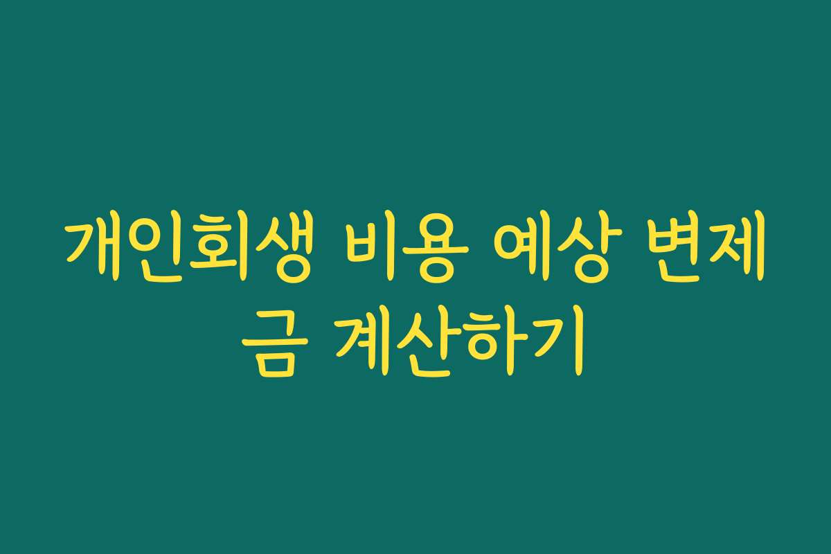 개인회생 비용 예상 변제금 계산하기