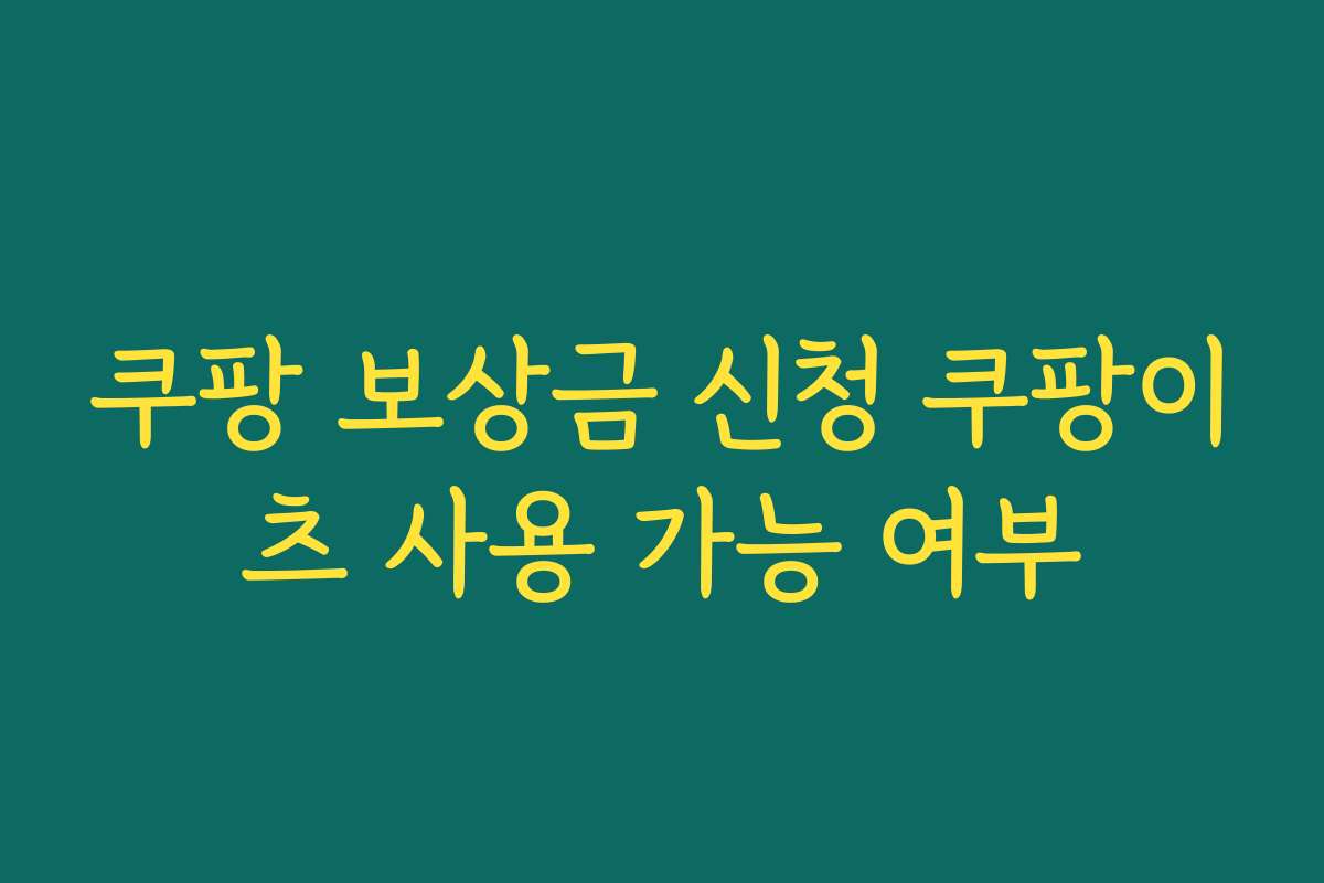 쿠팡 보상금 신청 쿠팡이츠 사용 가능 여부