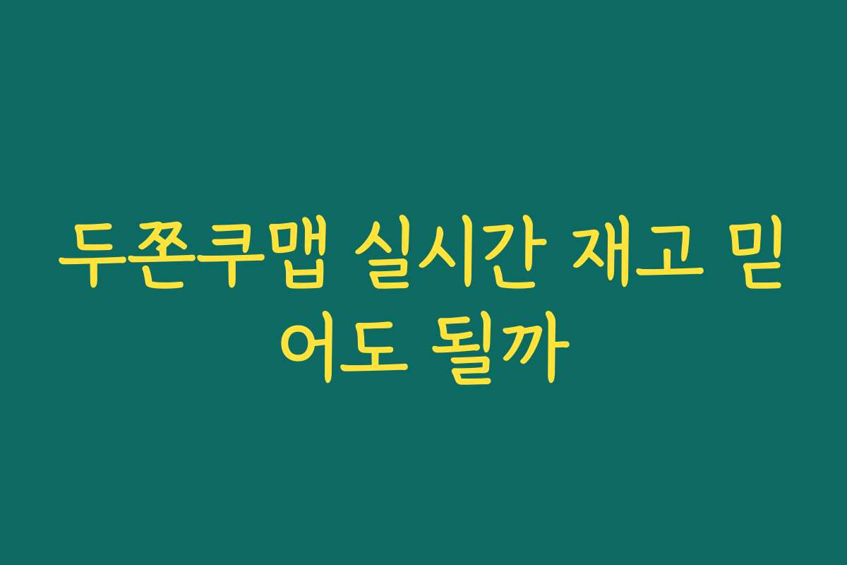 두쫀쿠맵 실시간 재고 믿어도 될까 두쫀쿠맵 실시간 재고 믿어도 될까