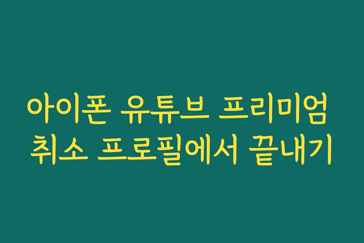 아이폰 유튜브 프리미엄 취소 프로필에서 끝내기