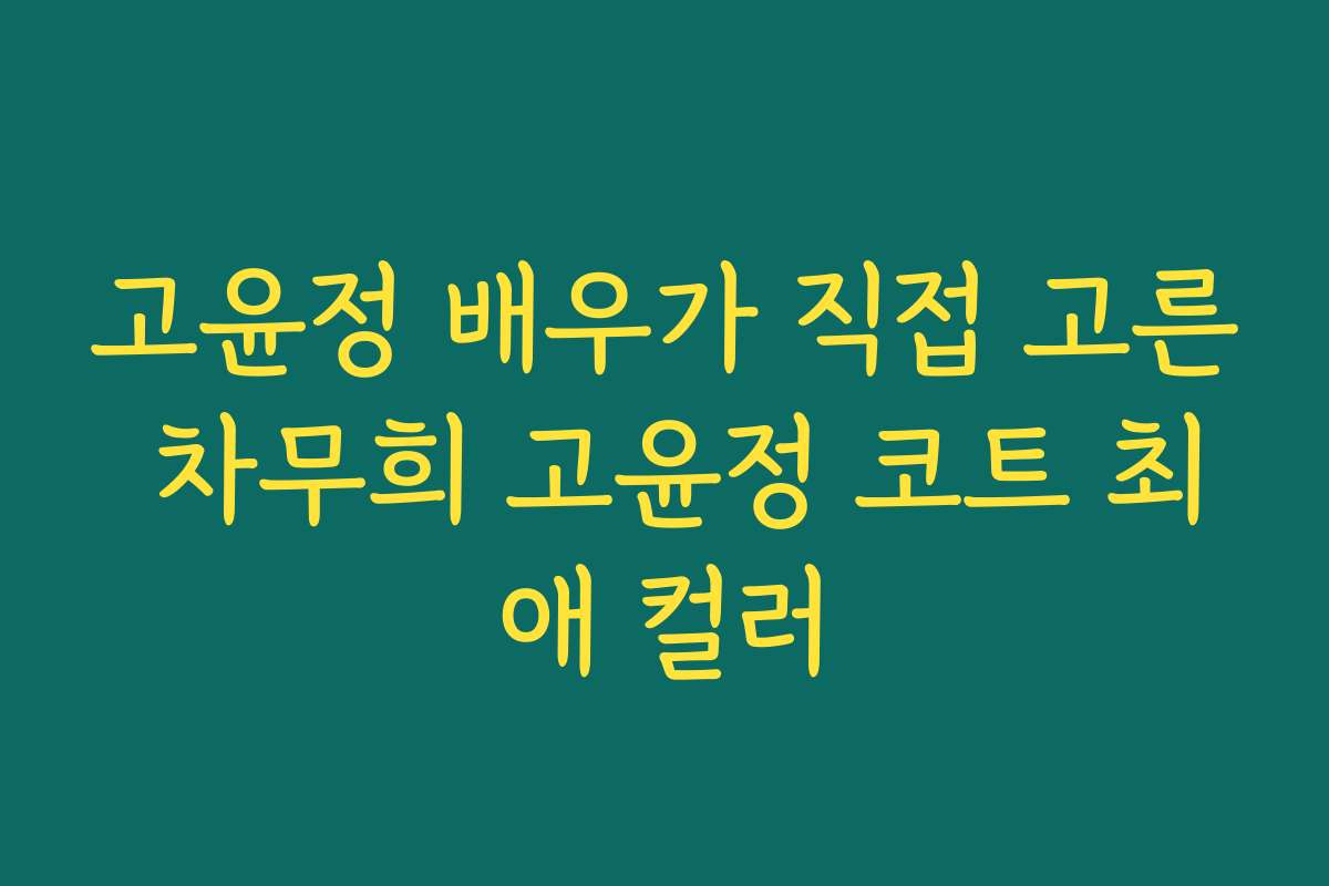 고윤정 배우가 직접 고른 차무희 고윤정 코트 최애 컬러