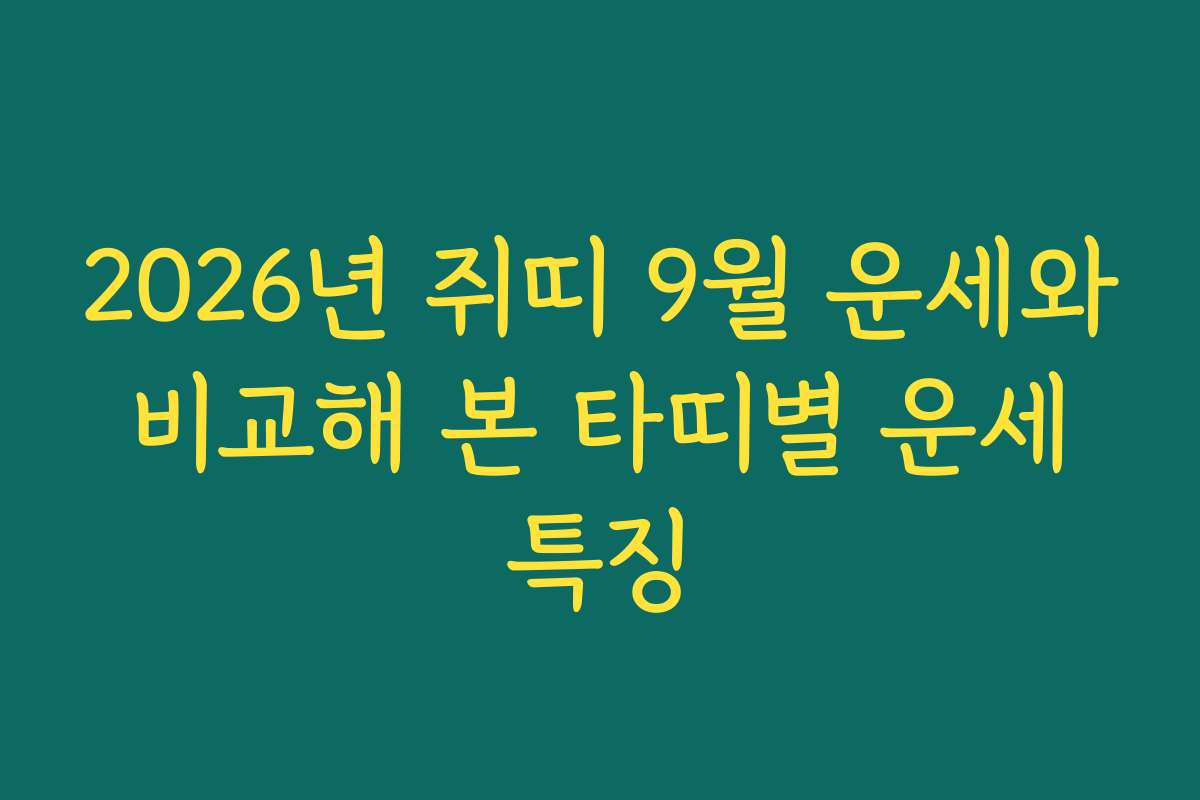 2026년 쥐띠 9월 운세와 비교해 본 타띠별 운세 특징 2026년 쥐띠 9월 운세와 비교해 본 타띠별 운세 특징