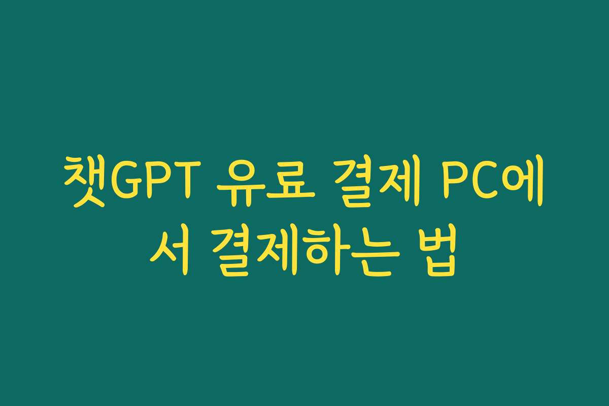 챗GPT 유료 결제 PC에서 결제하는 법