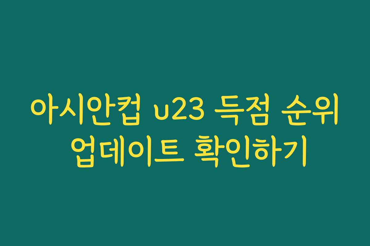 아시안컵 u23 득점 순위 업데이트 확인하기 아시안컵 u23 득점 순위 업데이트 확인하기