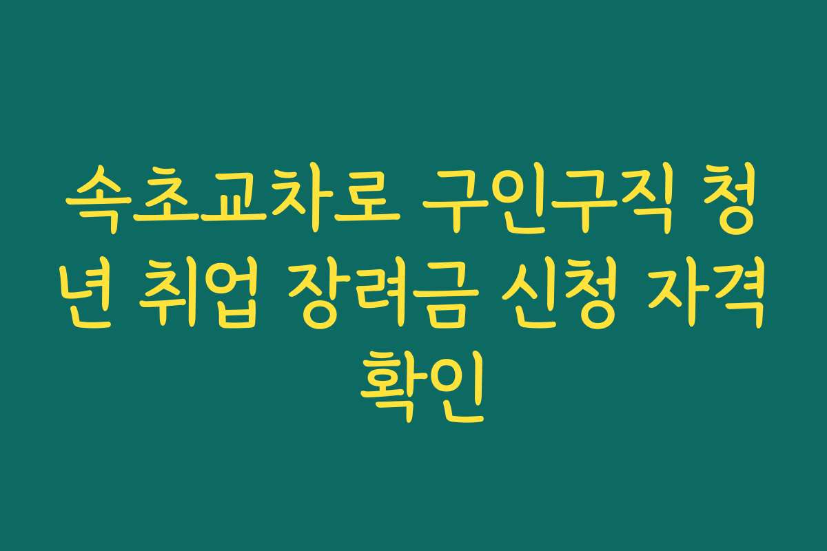 속초교차로 구인구직 청년 취업 장려금 신청 자격 확인 속초교차로 구인구직 청년 취업 장려금 신청 자격 확인