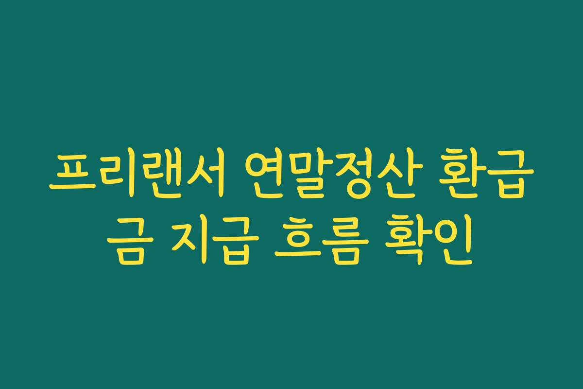 프리랜서 연말정산 환급금 지급 흐름 확인