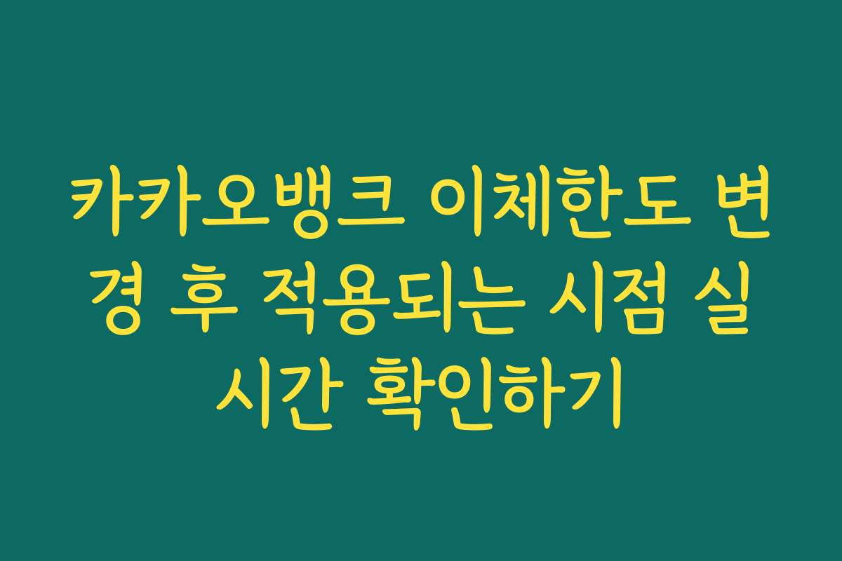 카카오뱅크 이체한도 변경 후 적용되는 시점 실시간 확인하기 카카오뱅크 이체한도 변경 후 적용되는 시점 실시간 확인하기
