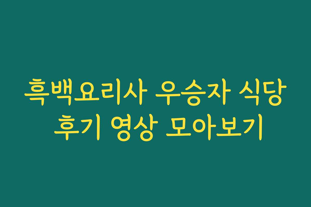 흑백요리사 우승자 식당 후기 영상 모아보기