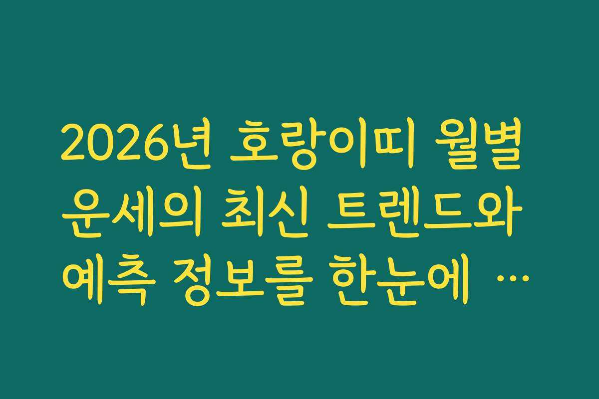 2026년 호랑이띠 월별 운세의 최신 트렌드와 예측 정보를 한눈에 확인하세요