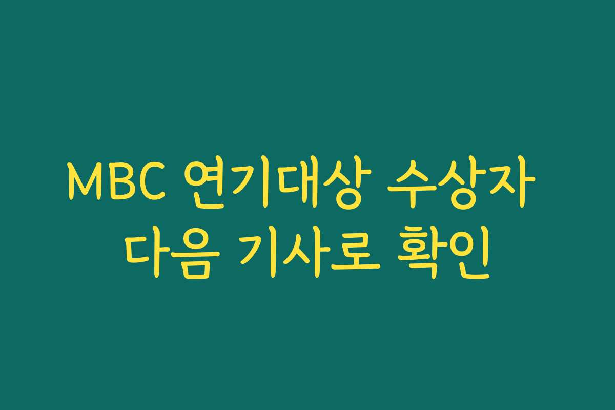 MBC 연기대상 수상자 다음 기사로 확인 MBC 연기대상 수상자 다음 기사로 확인