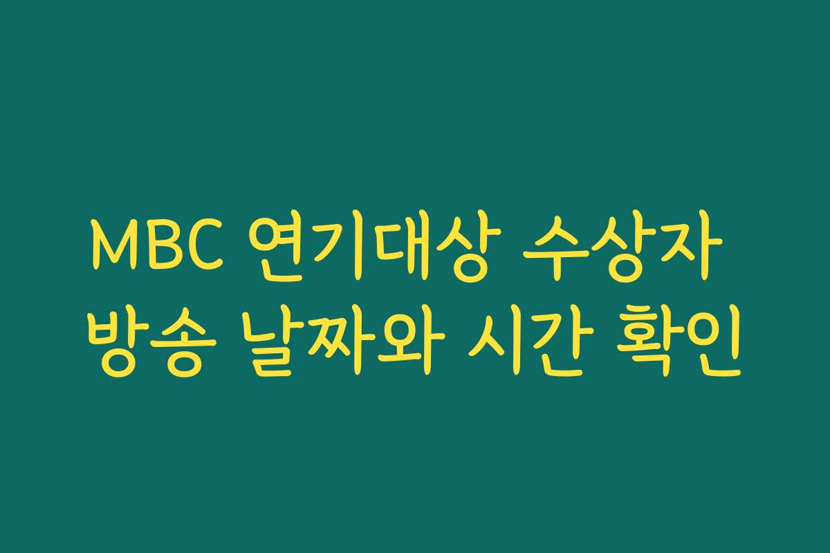 MBC 연기대상 수상자 방송 날짜와 시간 확인