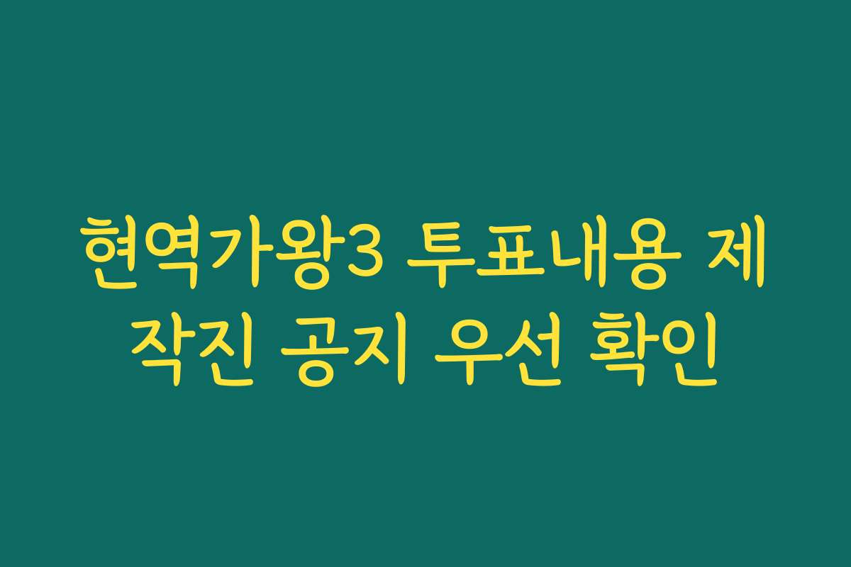 현역가왕3 투표내용 제작진 공지 우선 확인