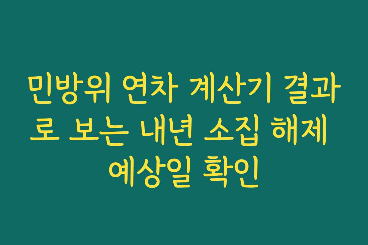 민방위 연차 계산기 결과로 보는 내년 소집 해제 예상일 확인
