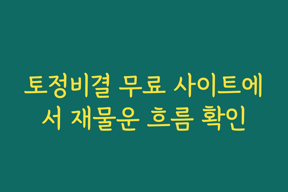 토정비결 무료 사이트에서 재물운 흐름 확인 토정비결 무료 사이트에서 재물운 흐름 확인