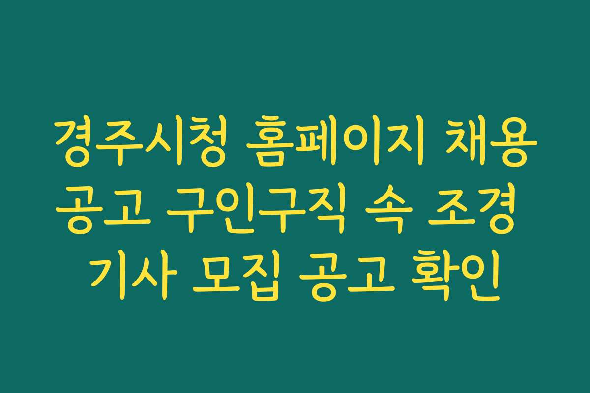 경주시청 홈페이지 채용공고 구인구직 속 조경 기사 모집 공고 확인