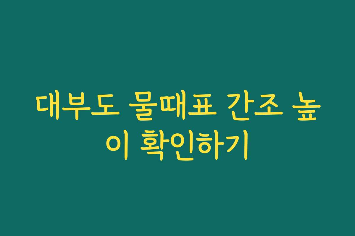 대부도 물때표 간조 높이 확인하기