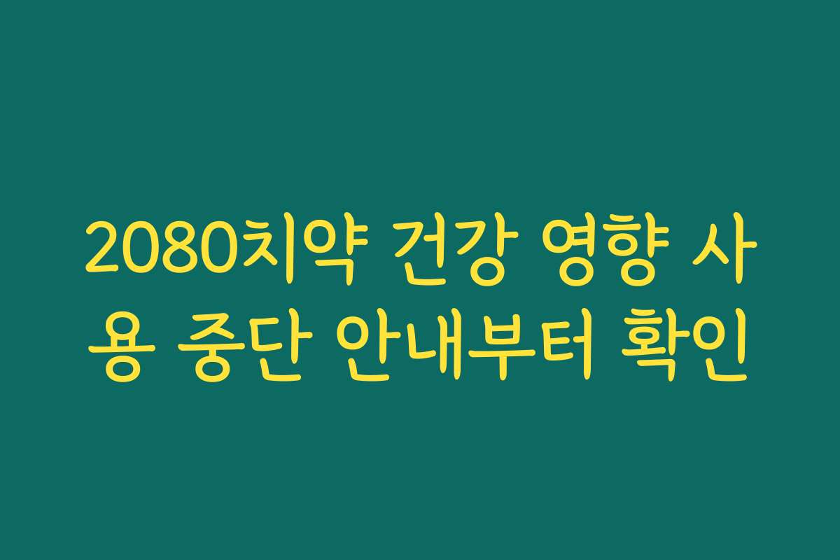 2080치약 건강 영향 사용 중단 안내부터 확인 2080치약 건강 영향 사용 중단 안내부터 확인