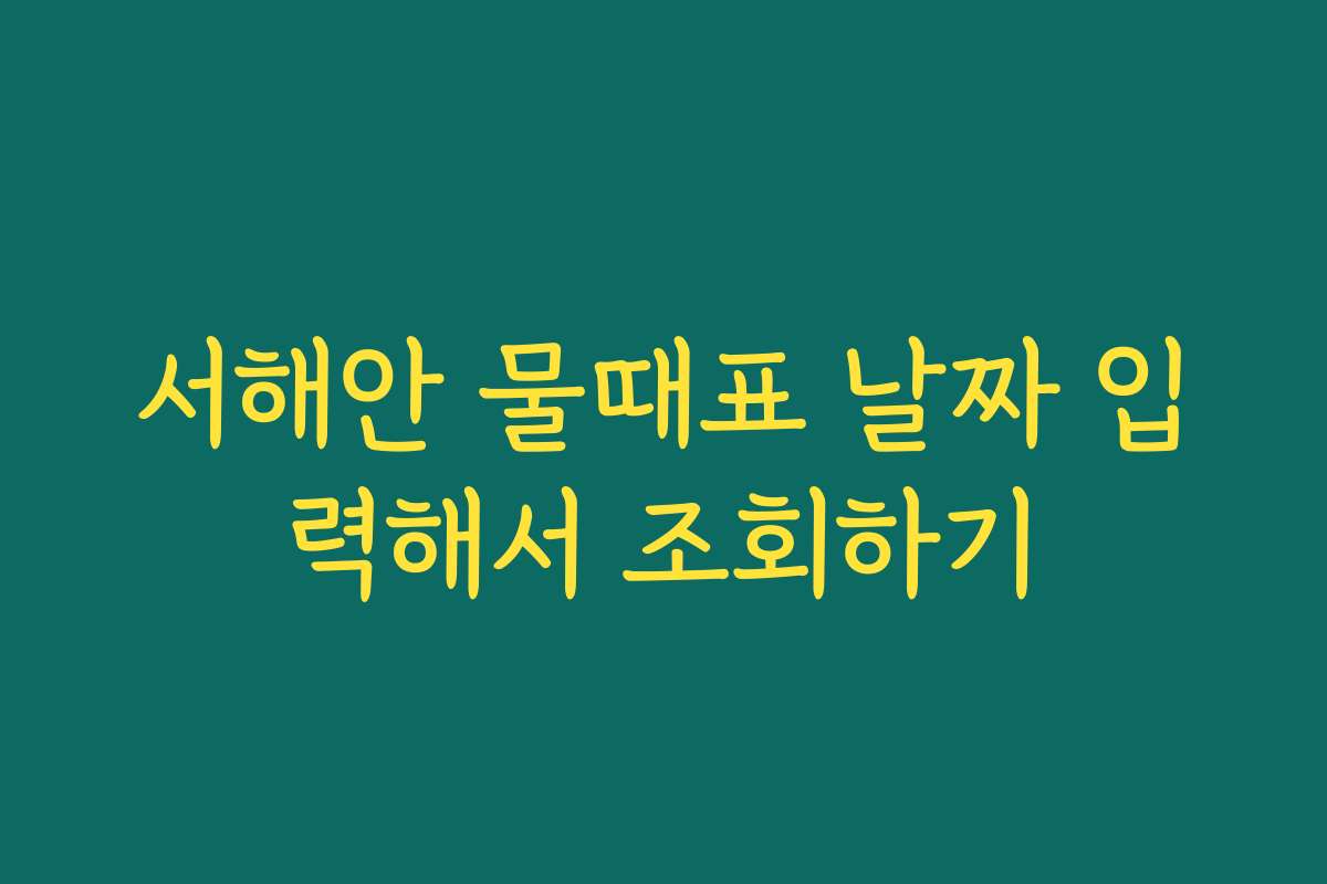 서해안 물때표 날짜 입력해서 조회하기