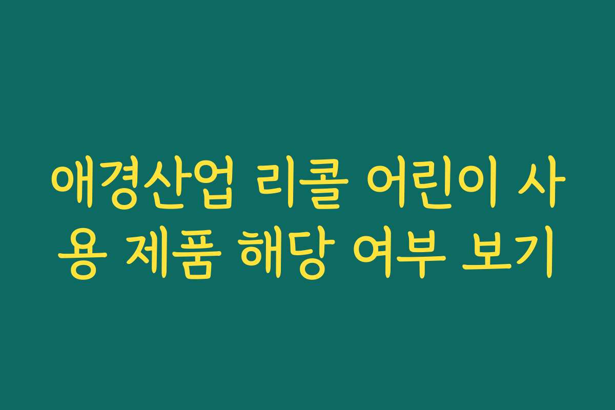 애경산업 리콜 어린이 사용 제품 해당 여부 보기