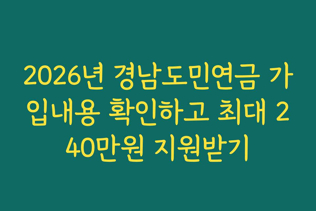 2026년 경남도민연금 가입내용 확인하고 최대 240만원 지원받기