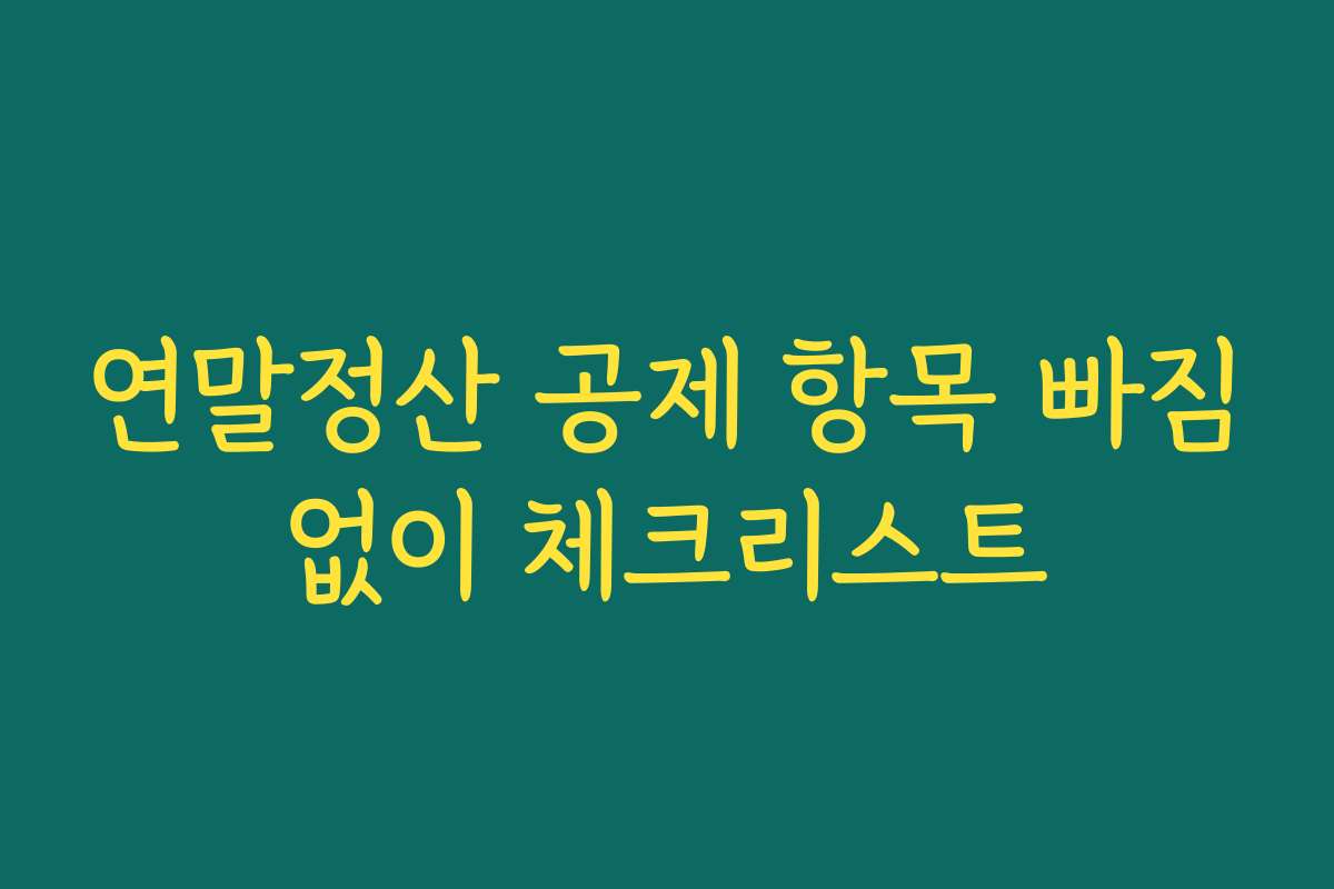 연말정산 공제 항목 빠짐없이 체크리스트