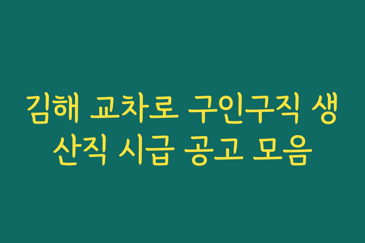 김해 교차로 구인구직 생산직 시급 공고 모음