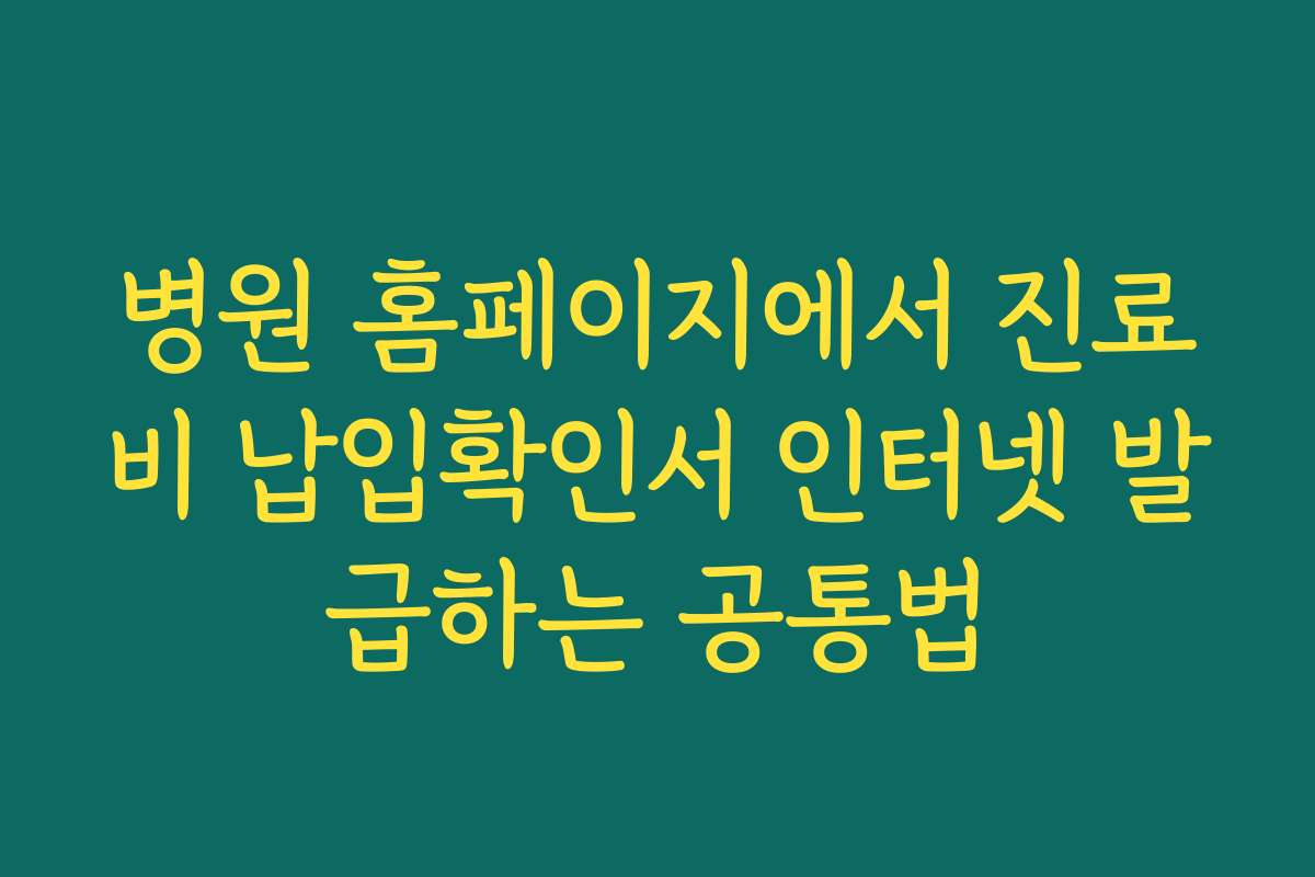 병원 홈페이지에서 진료비 납입확인서 인터넷 발급하는 공통법