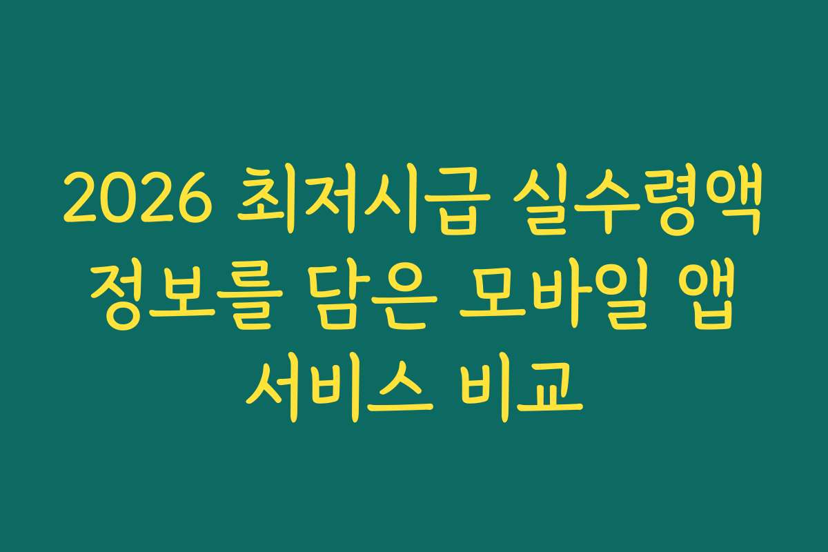 2026 최저시급 실수령액 정보를 담은 모바일 앱 서비스 비교 2026 최저시급 실수령액 정보를 담은 모바일 앱 서비스 비교