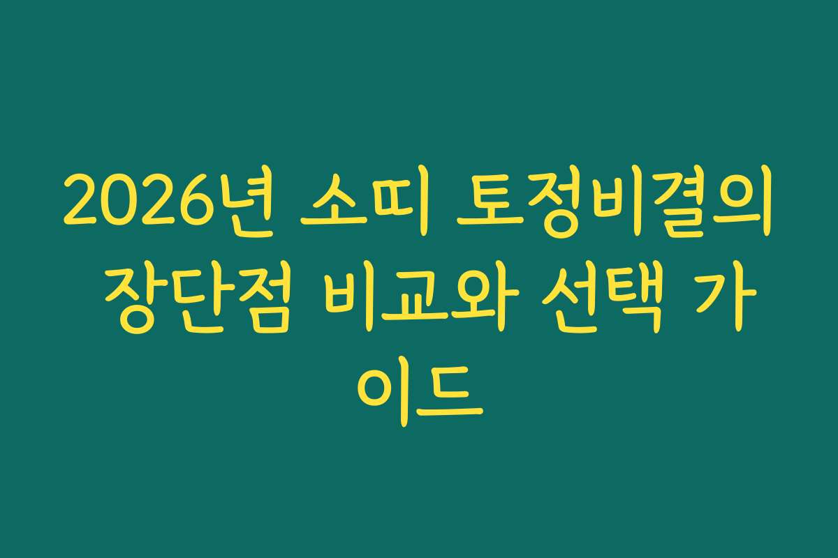 2026년 소띠 토정비결의 장단점 비교와 선택 가이드 2026년 소띠 토정비결의 장단점 비교와 선택 가이드
