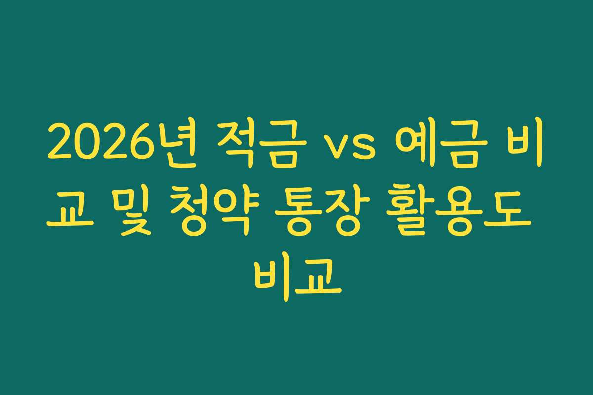 2026년 적금 vs 예금 비교 및 청약 통장 활용도 비교