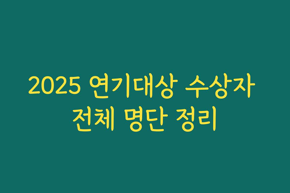 2025 연기대상 수상자 전체 명단 정리