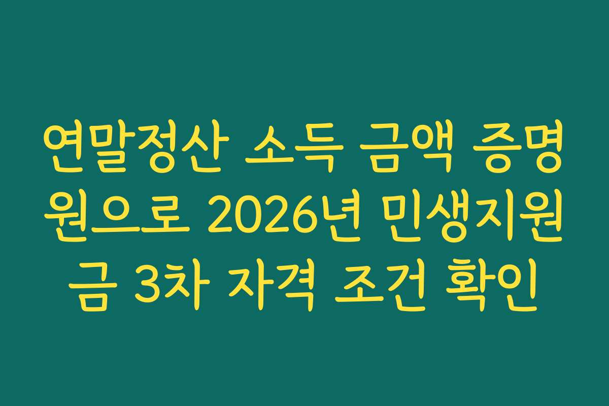 연말정산 소득 금액 증명원으로 2026년 민생지원금 3차 자격 조건 확인