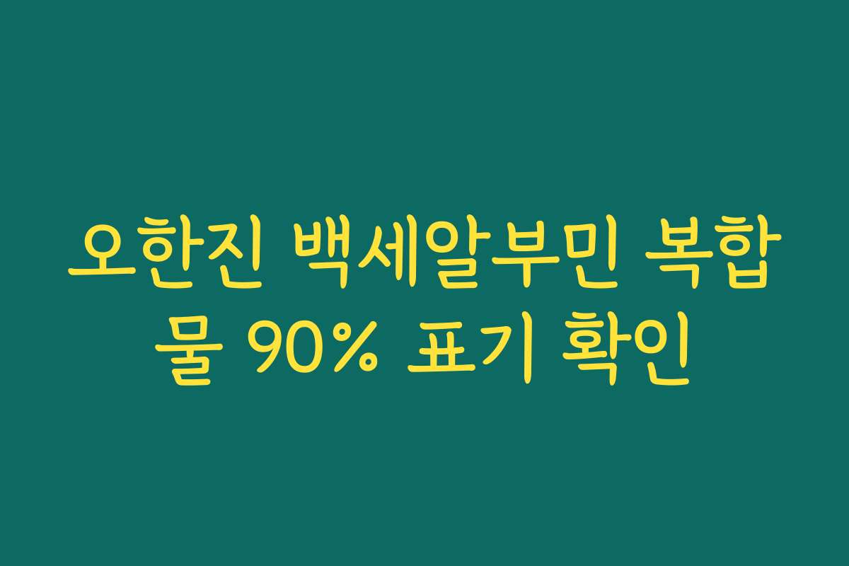 오한진 백세알부민 복합물 90% 표기 확인