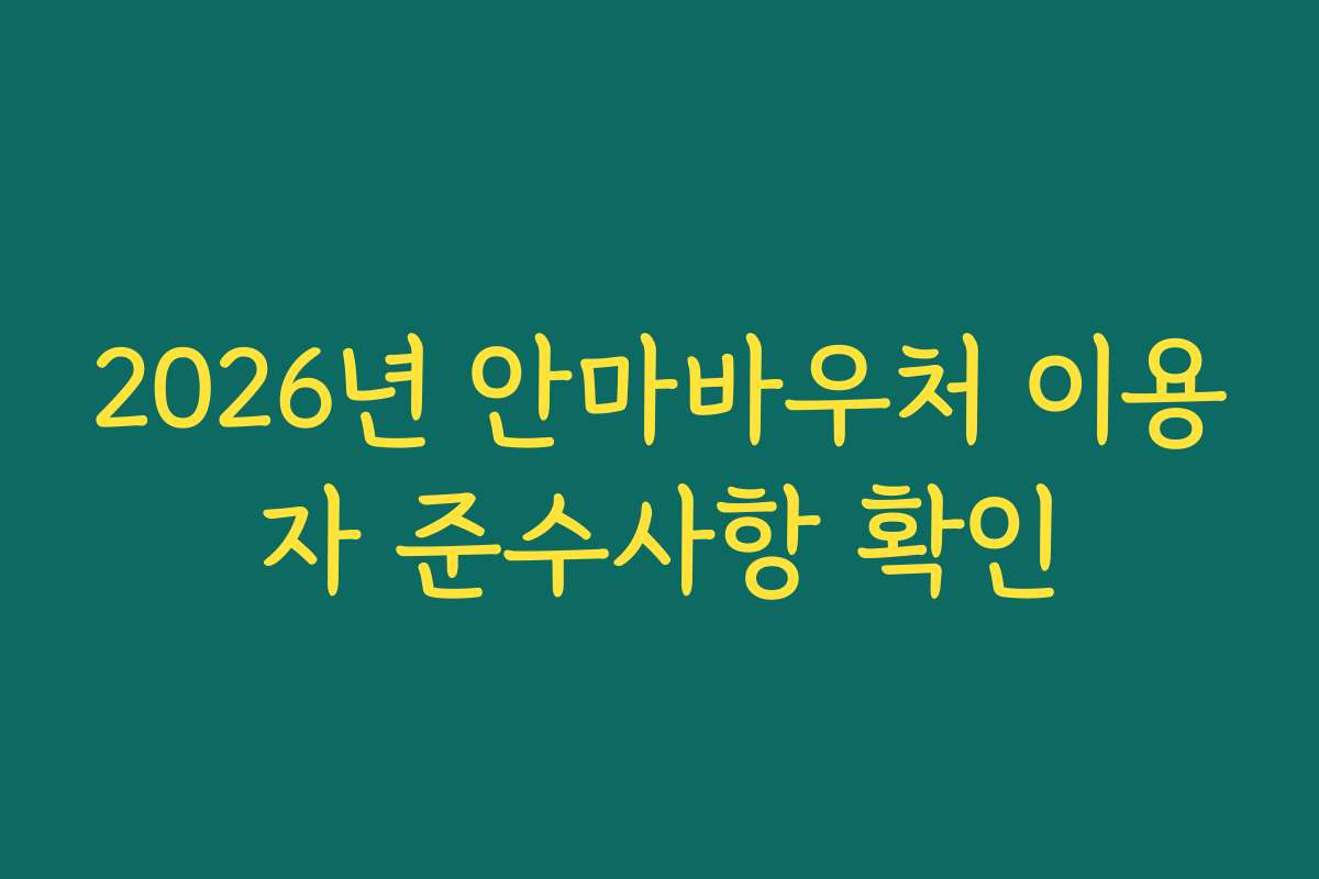 2026년 안마바우처 이용자 준수사항 확인