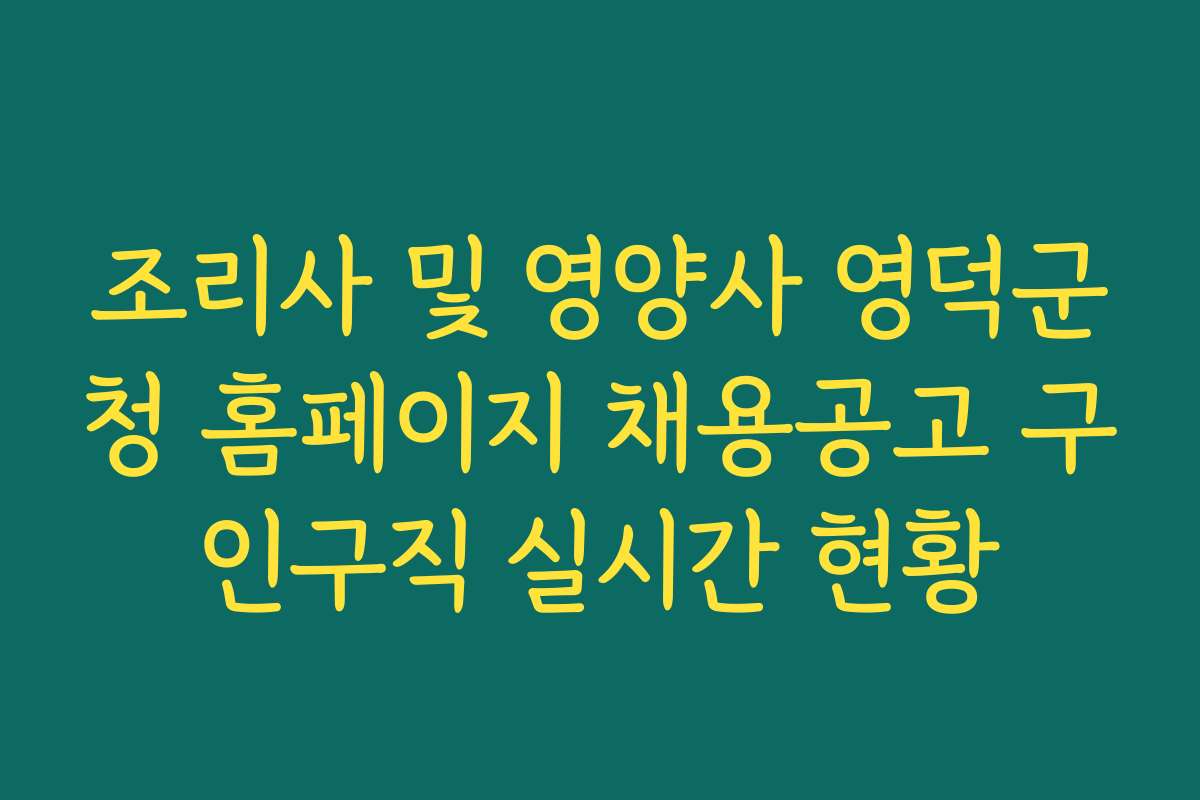 조리사 및 영양사 영덕군청 홈페이지 채용공고 구인구직 실시간 현황