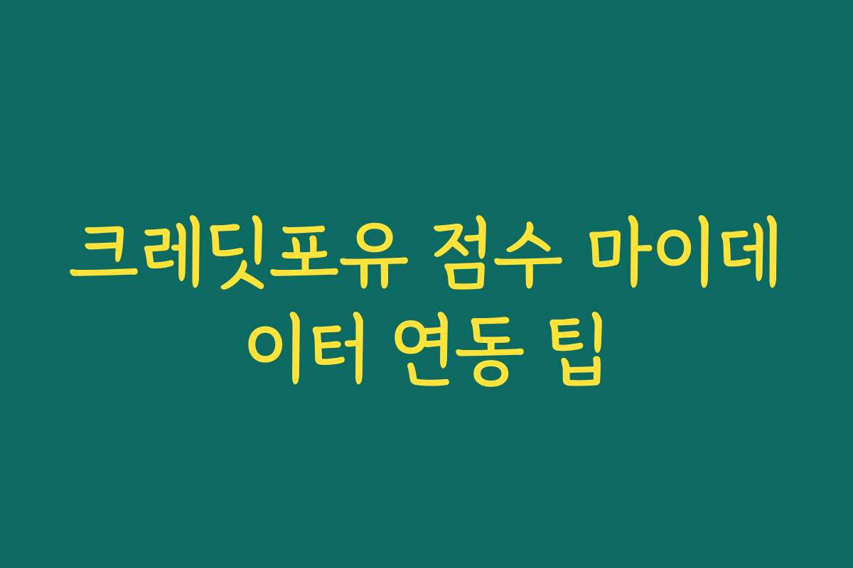 크레딧포유 점수 마이데이터 연동 팁