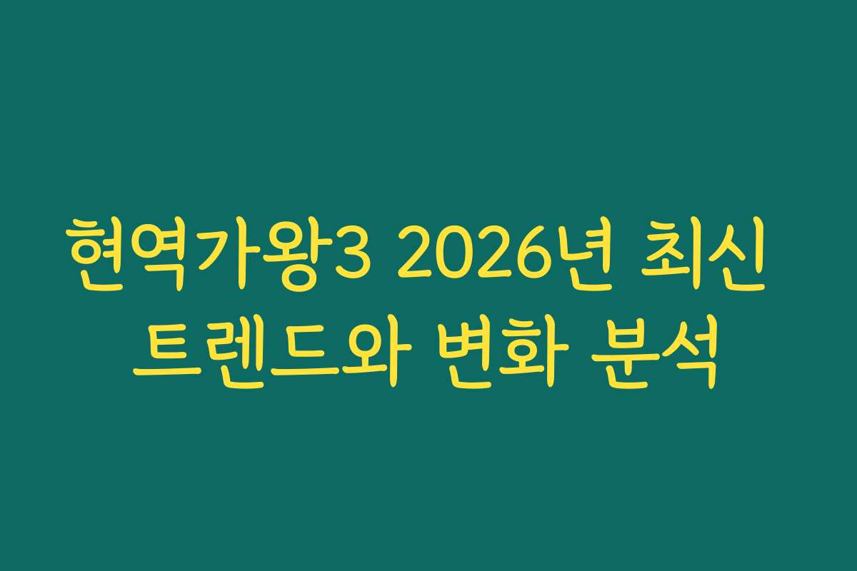 현역가왕3 2026년 최신 트렌드와 변화 분석