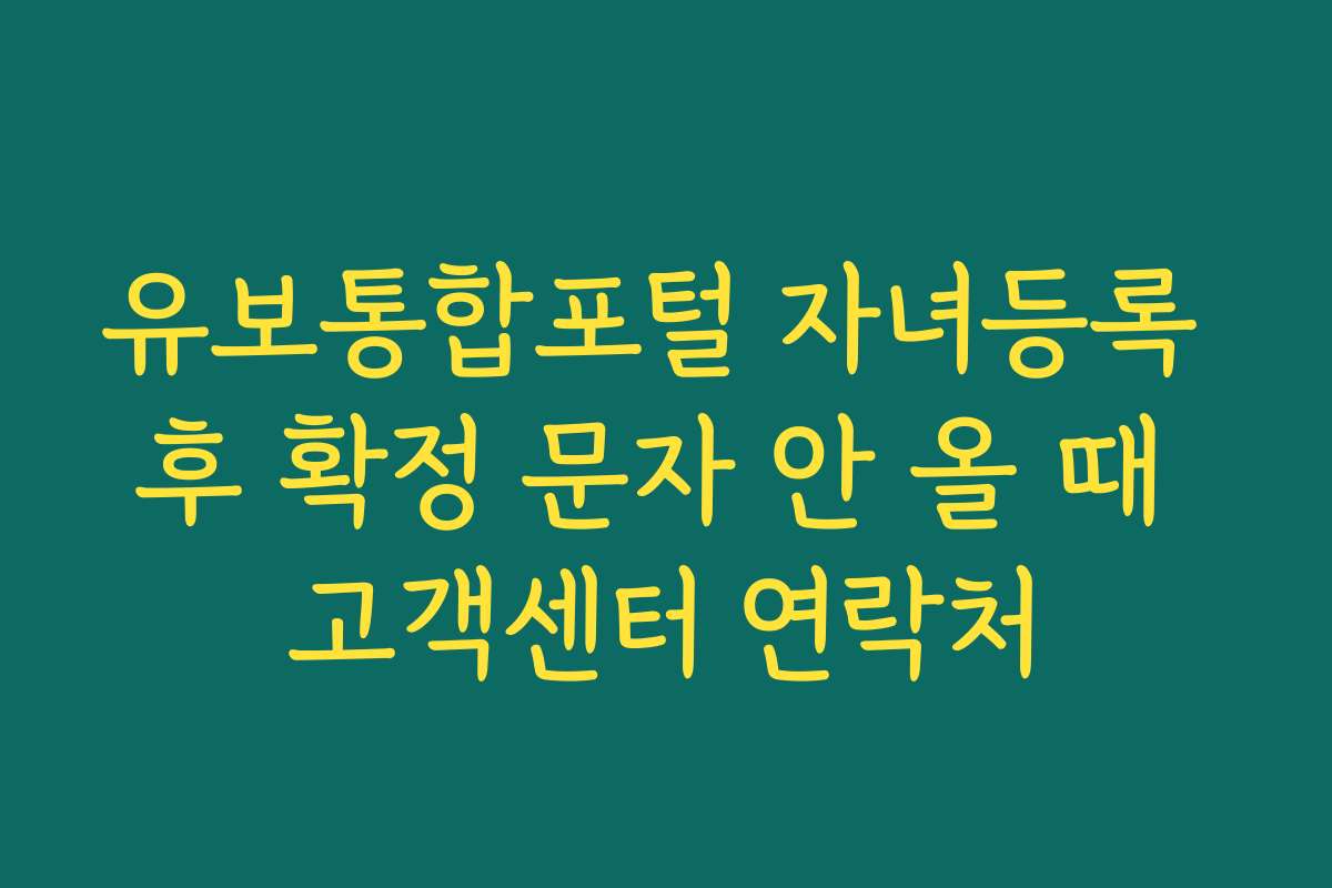 유보통합포털 자녀등록 후 확정 문자 안 올 때 고객센터 연락처