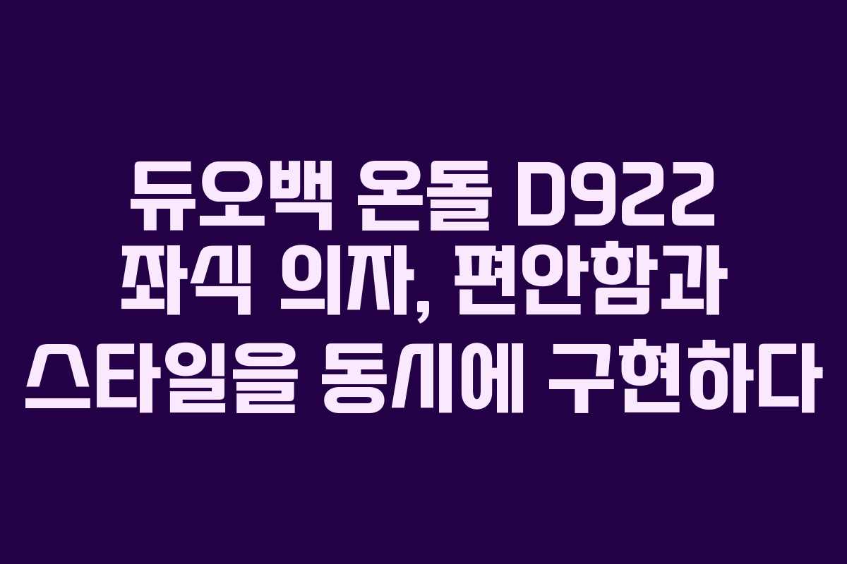 듀오백 온돌 D922 좌식 의자, 편안함과 스타일을 동시에 구현하다