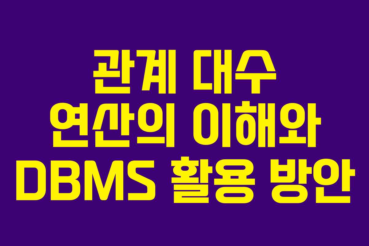 관계 대수 연산의 이해와 DBMS 활용 방안